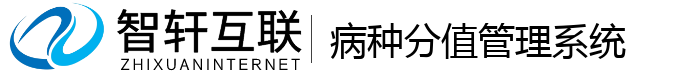 病种分值管理系统
